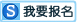 我要报名